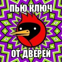 пью ключ от дверей