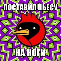 поставил пьесу на ноги