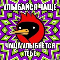 улыбайся чаще чаща улыбнётся тебе