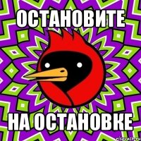 остановите на остановке