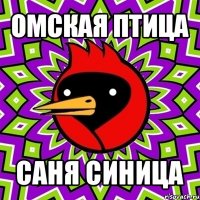 омская птица саня синица