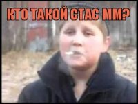 кто такой стас мм? 