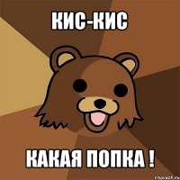 кис-кис какая попка !