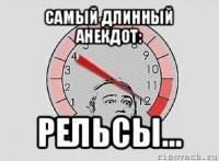 самый длинный анекдот: рельсы...