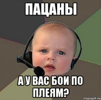 пацаны а у вас бои по плеям?