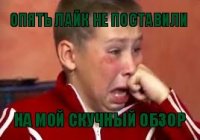 Опять лайк не поставили на мой скучный обзор