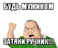 будь мужиком затяни ручник!!!