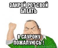 закрой рот свой блеать я саурону пожалуюсь !