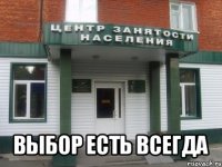  выбор есть всегда