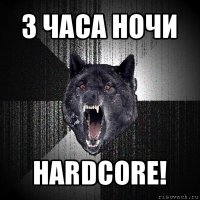 3 часа ночи hardcore!