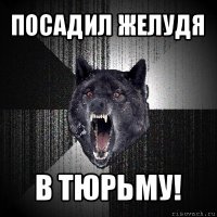 посадил желудя в тюрьму!