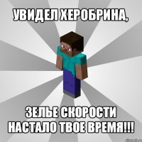 увидел херобрина, зелье скорости настало твое время!!!