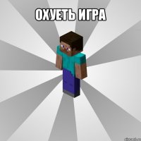 охуеть игра 