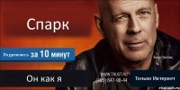 Спарк Подключись Он как я Только Интернет