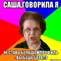 саша,говорила я не ставь большой профиль - вьебешь цератэ