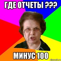 где отчеты ??? минус 100