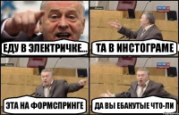 Еду в электричке... Та в инстограме Эта на формспринге Да вы ебанутые что-ли