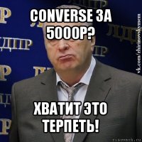 converse за 5000р? хватит это терпеть!