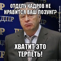 отделу кадров не нравится ваш лозунг? хватит это терпеть!