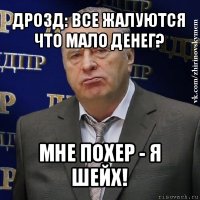 дрозд: все жалуются что мало денег? мне похер - я шейх!