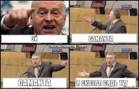 эй саманта саманта я сказал сядь тут