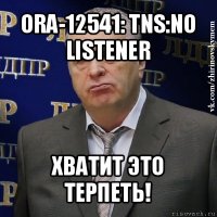 ora-12541: tns:no listener хватит это терпеть!