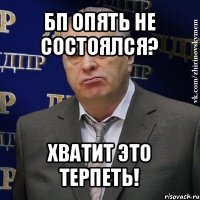 бп опять не состоялся? хватит это терпеть!