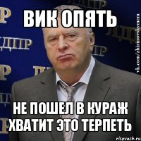 вик опять не пошел в кураж хватит это терпеть