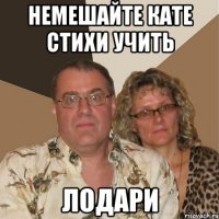 немешайте кате стихи учить лодари