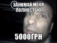 занимай меня полностью 5000грн