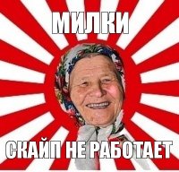 милки скайп не работает