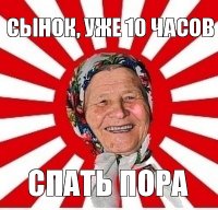 сынок, уже 10 часов спать пора