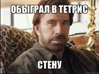 обыграл в тетрис стену