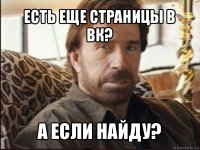 есть еще страницы в вк? а если найду?