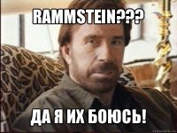 rammstein??? да я их боюсь!