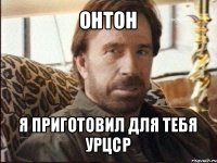 онтон я приготовил для тебя урцср