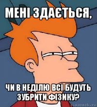 мені здається, чи в неділю всі будуть зубрити фізику?