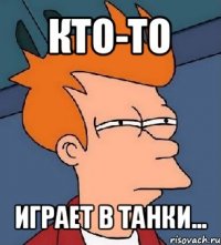 кто-то играет в танки...