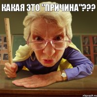  какая это "причина"???