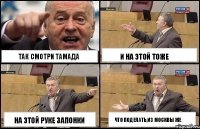 Так смотри тамада На этой руке запонки И на этой тоже Что поделать,из Москвы же