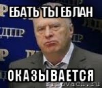 ебать ты еблан оказывается