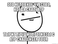 это неловкое чувство, когда crazy atp тырит лучшие прогнозы с atp challenger tour