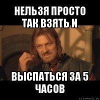 нельзя просто так взять и выспаться за 5 часов