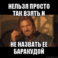 нельзя просто так взять и не назвать ее баракудой