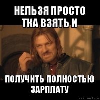 нельзя просто тка взять и получить полностью зарплату