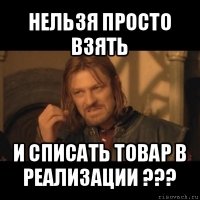 нельзя просто взять и списать товар в реализации ???