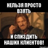 нельзя просто взять и спиздить наших клиентов!