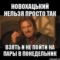 новохацький нельзя просто так взять и не пойти на пары в понедельник