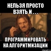 нельзя просто взять и . . . программировать на алгоритмизации