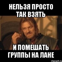 нельзя просто так взять и помешать группы на лане